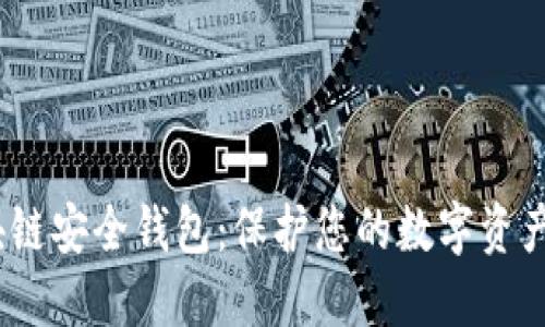 2020年区块链安全钱包：保护您的数字资产的最佳选择