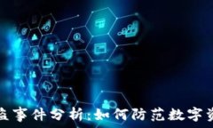   tpWallet被盗事件分析：如
