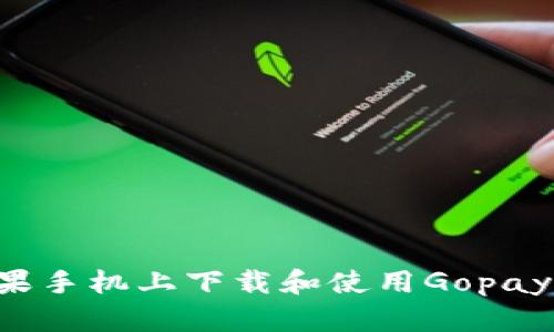 如何在苹果手机上下载和使用Gopay：完整指南