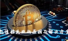 TP钱包连接失败的原因及解