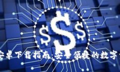 IM钱包最新安卓下载指南：