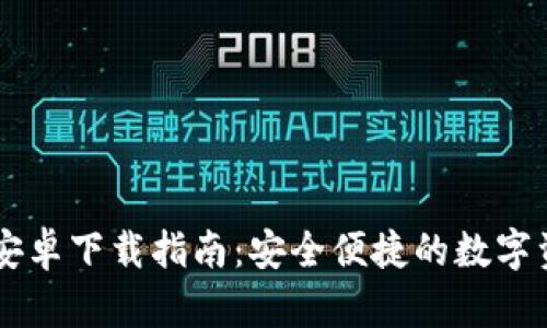 IM钱包最新安卓下载指南：安全便捷的数字资产管理工具