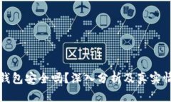 虚拟币钱包安全吗？深入