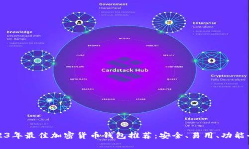 2023年最佳加密货币钱包推荐：安全、易用、功能全面