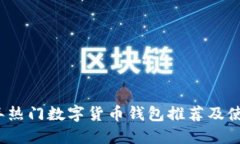 2023年热门数字货币钱包推