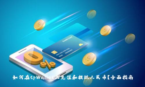 如何在tpWallet上充值和提现人民币？全面指南