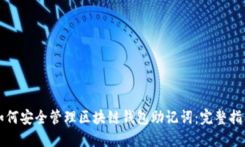 如何安全管理区块链钱包助记词：完整指南
