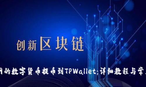 如何将OK网的数字货币提币到TPWallet：详细教程与常见问题解答
