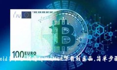 Android手机如何将tpWallet下载到桌面，简单步骤分