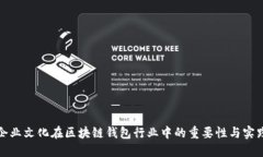企业文化在区块链钱包行