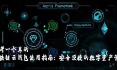思考一个且的  区块链云钱