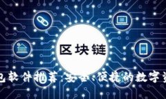 数字货币钱包软件推荐：
