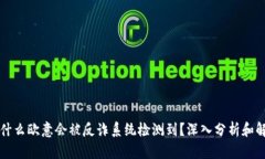 为什么欧意会被反诈系统