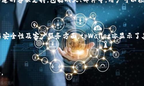 iaozitpWallet可以转门罗币吗？/iaozi
门罗币, tpWallet, 加密货币, 钱包转账/guanjianci

### 内容大纲

1. **引言**
   - 介绍什么是门罗币
   - tpWallet的基本功能和特点
   - 本文目的：解答tpWallet是否能够转门罗币

2. **门罗币简介**
   - 门罗币的历史和背景
   - 门罗币的隐私特性
   - 门罗币的应用场景

3. **tpWallet简介**
   - tpWallet的开发背景
   - tpWallet的主要功能
   - tpWallet支持的加密货币类型

4. **tpWallet与门罗币的兼容性**
   - tpWallet是否支持门罗币转账
   - 转账流程演示
   - 其他用户的经验分享

5. **门罗币转账的安全性**
   - 加密技术在门罗币中的应用
   - 转账过程中的安全防范措施
   - 用户如何提高转账安全性

6. **tpWallet的优缺点**
   - tpWallet的优势分析
   - tpWallet的缺点与不足
   - 用户对tpWallet的评价

7. **常见问题解答**
   - tpWallet如何创建账户？
   - 如何在tpWallet中复原门罗币钱包？
   - 如何处理转账失败的情况？
   - 如何提升门罗币转账的速度？
   - tpWallet的手续费情况如何？
   - 如何联系tpWallet的客户服务？

8. **结论**
   - 总结tpWallet与门罗币转账的支持情况
   - 对未来转账功能的展望
   - 用户使用建议

---

### 1. 引言

近年来，数字货币市场不断扩大，其中门罗币（Monero）因其高度的隐私保护而受到广泛关注。与此同时，越来越多的钱包应用也在不断涌现，其中tpWallet是一款备受关注的钱包工具。本文将探讨tpWallet是否支持门罗币的转账，以及相关功能和使用注意事项。

### 2. 门罗币简介

门罗币（Monero）成立于2014年，是一种加密货币，主要特点是对交易隐私的极大重视。与比特币等许多加密货币不同，门罗币的交易记录是完全隐私的，无法被追踪，这使得其在暗网和需要隐私保护的交易中具有重要应用。

门罗币使用了多种技术保护用户隐私，包括环签名、隐匿地址和注入协议。这些特性使得门罗币在加密货币中脱颖而出，成为一种独特的数字资产。

### 3. tpWallet简介

tpWallet是一款新兴的数字货币钱包，支持多种主流加密货币的存储及交易。它不仅具备便捷的界面，还有高效的交易处理能力。tpWallet的开发者希望为用户提供一个安全、方便的交易平台，以满足不断增长的加密货币市场需求。

tpWallet的主要功能包括资产管理、实时交易组件以及多种新兴加密货币的支持。用户可以轻松地在不同的货币之间进行转换，大大提高了交易的灵活性。

### 4. tpWallet与门罗币的兼容性

许多用户在使用tpWallet时，关注的一个重要问题就是它是否支持门罗币的转账功能。经过相关测试和用户反馈，tpWallet确实支持门罗币的存储和转账功能。用户可以通过简单的步骤完成门罗币的转账，具体如下：

1. 打开tpWallet并登录账户。
2. 选择门罗币作为目标资产。
3. 输入接收地址和转账金额，再确认交易。
tpWallet会根据当前网络状况自动计算所需的手续费。用户只需耐心等待，交易便会完成。

此外，众多用户在社区中分享了他们使用tpWallet转账门罗币的体验，普遍反馈较为正面，这也为新用户提供了更多信心。

### 5. 门罗币转账的安全性

门罗币之所以能够广受欢迎，除了其隐私特性外，其交易安全性也不容忽视。门罗币利用多种加密技术来确保交易的安全，在转账过程中，用户信息和资金的安全都得到了很好的保障。

用户可以采取的安全防范措施包括：
1. 使用强密码和双重认证提升账户安全。
2. 在转账时仔细核对接收地址，确保资金不会发送给错误的账户。
3. 定期更新软件，使用最新版本的钱包以获得更好的安全防护。

### 6. tpWallet的优缺点

tpWallet的优势在于其良好的用户体验和多功能性。作为一款支持多种加密货币的钱包，它能够为用户提供方便的交易和管理工具。然而，tpWallet也存在一些不足之处，例如对某些新兴货币的支持可能不够全面，用户界面有待提高。

总体来说，tpWallet受到了许多用户的认可。用户普遍认为tpWallet在一般交易中功能齐全，可靠性高，是一款值得信赖的钱包应用。

### 7. 常见问题解答

#### 7.1 tpWallet如何创建账户？

在tpWallet中创建账户非常简单。首先下载并安装tpWallet应用，打开后选择“创建账户”选项。接着输入相关信息，如邮箱地址、密码等并完成注册。用户需确保所填写信息的正确性，以免影响后续操作。

#### 7.2 如何在tpWallet中复原门罗币钱包？

用户若需复原门罗币钱包，需在tpWallet主界面选择“恢复钱包”选项。之后输入备份的助记词或私钥，系统将自动恢复用户的账户。确保在安全的环境中进行此操作，以免信息泄露。

#### 7.3 如何处理转账失败的情况？

若在进行转账时出现失败情况，用户需首先检查网络连接是否正常。若网络无问题，应检查接收地址及数量是否正确，然后尝试再次进行转账。如仍然无法解决，可联系tpWallet客服获取支持。

#### 7.4 如何提升门罗币转账的速度？

门罗币转账速度受多种因素影响，包括网络拥堵和手续费设置。为提升转账速度，用户可以选择提高手续费，并在网络较为畅通时进行转账。此外，用户也可选择在交易高峰期之外进行转账，以提高成功率。

#### 7.5 tpWallet的手续费情况如何？

tpWallet的手续费基于当前网络状况和转账金额。在转账时，系统会自动计算建议手续费，用户可根据个人需求进行调整。通常情况下，选择较高的手续费会提升交易速度。

#### 7.6 如何联系tpWallet的客户服务？

若用户在使用tpWallet过程中遇到问题，可以通过应用内的“帮助与支持”选项联系客服。tpWallet提供多渠道的客服支持，包括聊天、邮件等。用户可以根据个人便利选择联系方式。

### 8. 结论

通过以上分析，我们可以得出结论：tpWallet支持门罗币转账，并为用户提供了便捷的使用体验。此外，在交易安全性及客户服务方面，tpWallet亦显示了其优势。未来，随着数字货币市场的不断发展，tpWallet将在功能上继续，满足用户不断增长的需求。

---

此内容大纲和相关问题解析为您提供了一个系统性的信息结构，可为后续撰写3500字以上的文章做出准备。