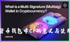 数字货币钱包中CP的意义与