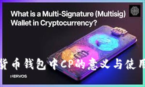数字货币钱包中CP的意义与使用指南