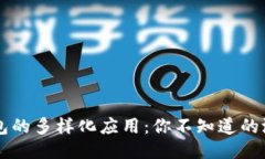 区块链钱包的多样化应用