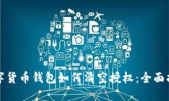 数字货币钱包如何清空授