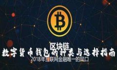 数字货币钱包的种类与选