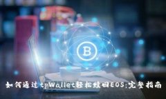 如何通过tpWallet轻松赎回