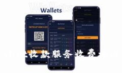 tpWallet收款服务收费标准解