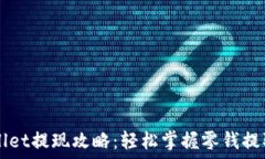   TPWallet提现攻略：轻松掌