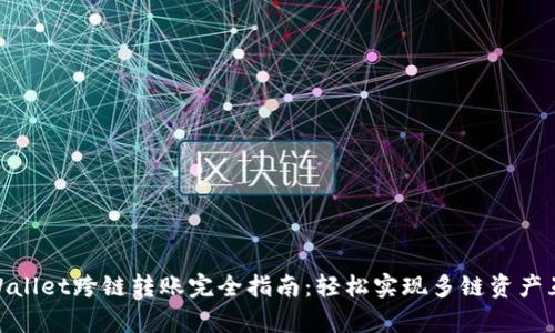 tpWallet跨链转账完全指南：轻松实现多链资产互通