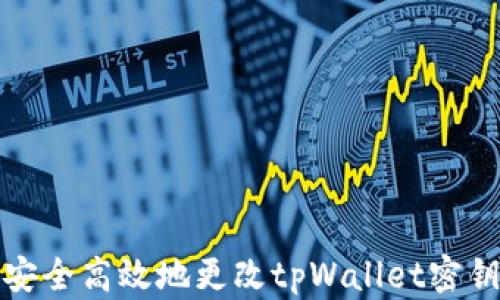 
如何安全高效地更改tpWallet密钥密码