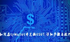 如何在tpWallet中兑换USDT：