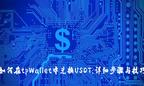 如何在tpWallet中兑换USDT：详细步骤与技巧
