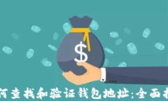 如何查找和验证钱包地址