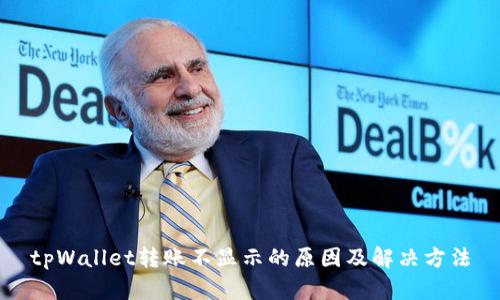 tpWallet转账不显示的原因及解决方法
