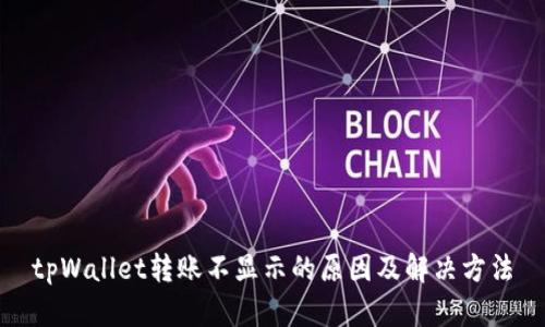 tpWallet转账不显示的原因及解决方法