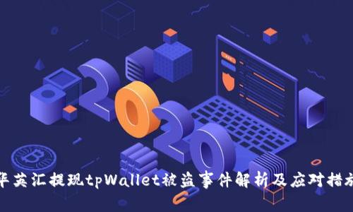 华英汇提现tpWallet被盗事件解析及应对措施
