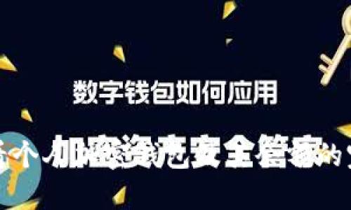 如何查看个人加密钱包及其余额的完整指南