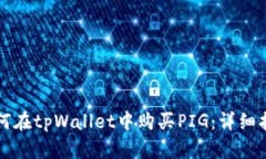 如何在tpWallet中购买PIG：详