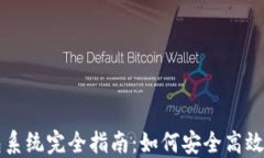 虚拟币挖矿钱包系统完全