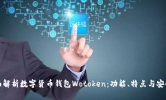 全面解析数字货币钱包W