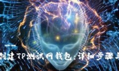 !--  --如何创建TP测试网钱