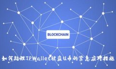 如何处理TPWallet被盗U币的
