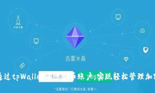 如何通过tpWallet同步火币账户，实现轻松管理加密资产