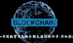 如何将数字钱包的余额充