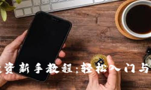 虚拟币投资新手教程：轻松入门与实战技巧
