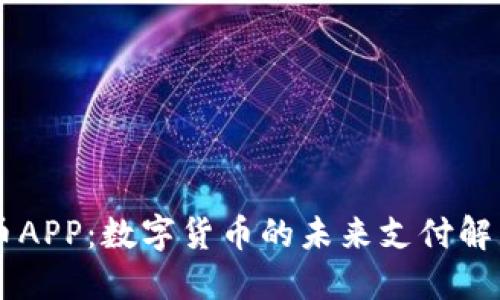 易付币APP：数字货币的未来支付解决方案