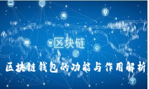区块链钱包的功能与作用解析
