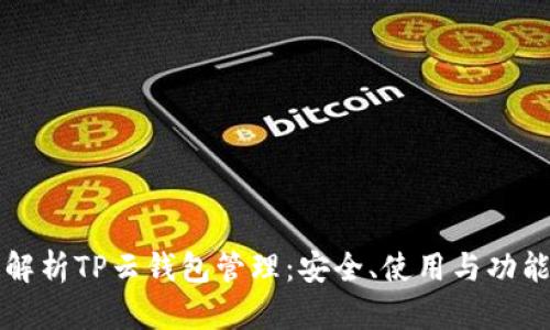 全面解析TP云钱包管理：安全、使用与功能指南