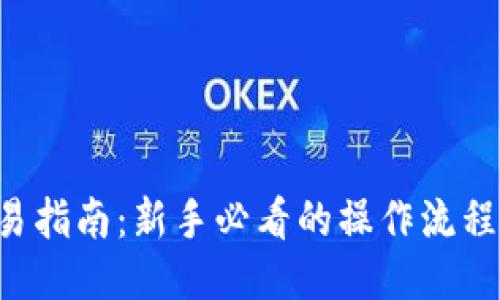 TRX交易指南：新手必看的操作流程与技巧