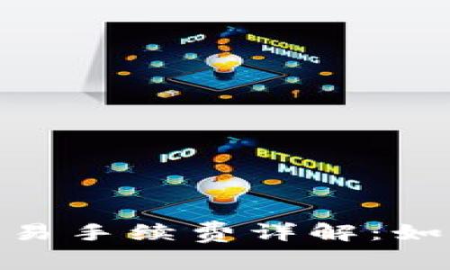 biasoti虚拟币钱包交易手续费详解：如何降低成本，提升收益