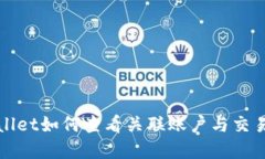 tpWallet如何查看关联账户与