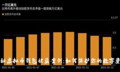 揭秘虚拟币钱包被盗案例